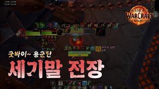 세기말 전장 (마지막 용군단 pvp, feat 암살도적)