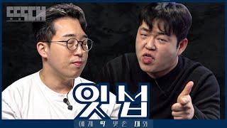 디지털vs돼지털! 테크 유튜버와 개 큰 유튜버가 대화중 싸우는 토크쇼 | 딱대EP5 잇섭