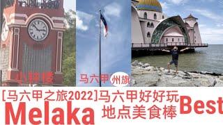 ［马六甲之旅2022］马六甲好好玩 Melaka 地点美食Best