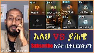 ትክክለኛው አምላክ ማነው? apostolic answers | yohad | sami | bini | mamaye | እናት ቤተክርስትያን enat betekrstian