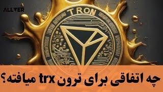 چه اتفاقی برای ترون TRX میافته؟