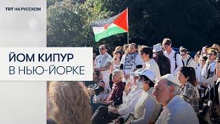 Евреи собрались в Нью-Йорке на пропалестинский митинг в самый святой для иудеев день