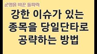 오전장 당일단타로 강한 종목 공략하기