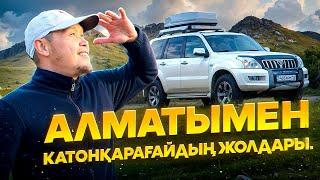 Алматыдан ҚатонҚарағайға көлікпен шықтық