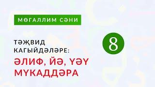 8нче кагыйдә: «Әлиф, йә, үәү мүкаддәра» | Тәҗвид кагыйдәләре. Раил хәзрәт Фәйзрахманов