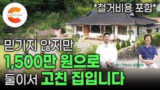 차 사려고 모은 돈으로 집을 샀습니다 3년 동안 발품팔아 만난 60살 시골집을 1,500만원으로 고칠 수 있었던 이유 | 유튜브 보고 고친 집 | #건축탐구집