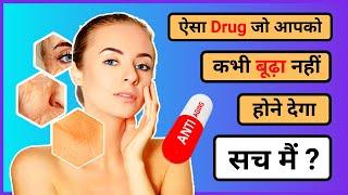 Anti-ageing Drug जो आपको बूढ़ा नहीं होने देगा | Tech Baba