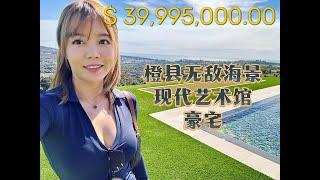 3999万橙县无敌海景-现代艺术馆般的家｜Laguna Niguel 13亩占地楼王！