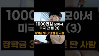 장학금으로만 310만원 Get. [ 1000만 원 벌어서 미국 간 썰]