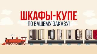 ШКАФЫ-КУПЕ НА ЗАКАЗ в рассрочку в Регион ДСК