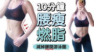 10 MIN THE BEST LOVE HANDLE Workout-tiny waist, muffin top【Bellysu減肥中】