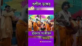 Sushil Dangor Harinam Sankirtan  Harinam shorts #harinam #kirtan #viral #shorts #youtubeshorts 