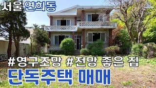 27억 (세안고) 매매 서울 연희동 궁동산 근린공원 입구 영구 자연 조망