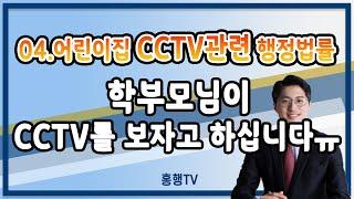 어린이집 원장님과 보육교사를위한 행정법률 안내 IV - 어린이집 CCTV 관련 행정법률