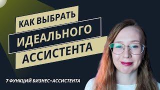 Как выбрать идеального помощника: 7 ключевых функций бизнес-ассистента #помощник #ассистент #бизнес