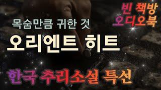 목숨만큼 귀한 것 | 한국 추리소설 특선 | 오디오북 | 중간광고없는 | 오디오드라마 | ASMR