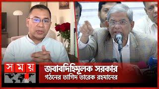 অন্তর্বর্তী সরকারের ওপর সন্দেহ শুরু হয়েছে, বললেন ফখরুল |  Mirza Fakhrul | BNP | Somoy TV