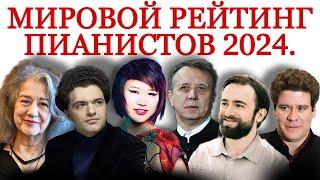 World Pianist Ranking 2024: who reached the top and who disappointed?