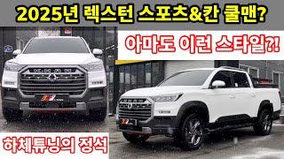 렉스턴 스포츠&칸 쿨맨 픽업트럭 2%부족한 픽업트럭의 감성을 하체튜닝으로 채울수 있다? 2025년에 아마도 이런 스타일?