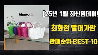 최화정 빨대가방 [25년 1월 최신업데이트] 판매순위 BEST 10, 제품정보, 리뷰모음