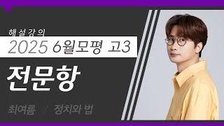 [대성마이맥] 사회 최여름T - 2025년 고3 6월 모평 정치와 법 전문항 해설강의