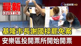 基隆市長謝國樑罷免案 安樂區投開票所開始開票【最新快訊】