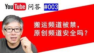 Youtube问答#003：YouTube一个频道违规被关闭，会不会导致同一账号下的原创频道被关？