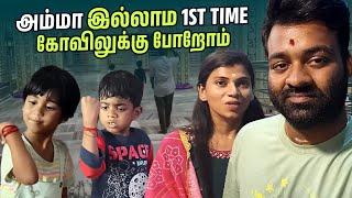 அம்மா இல்லாம First Time வெளில போறோம் | we miss you Amma #shorts #vlog #family