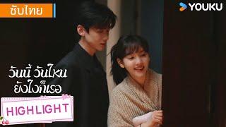 Highlight | เวินอี่ฝานซางเหยียนแนบชิดกัน โรแมนติกสุดๆ! | วันนี้ วันไหน ยังไงก็เธอ | YOUKU