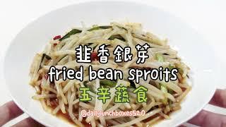 韭香銀芽食譜作法：炒豆芽怎麼做才好吃？這樣做口感脆嫩的豆芽非常好吃唷！五辛素料理