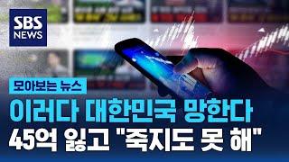 이러다 대한민국 망한다…45억 잃고 "죽지도 못 해" / SBS / 모아보는 뉴스