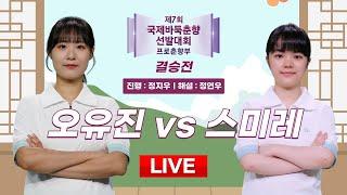 2024/06/10 : 오유진 vs 스미레ㅣ제7회 국제바둑춘향 선발대회 결승전