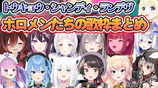 【ホロメン歌枠】トウキョウ・シャンディ・ランデヴ1番サビまとめ【ホロライブ切り抜き】