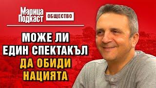 МАРИЦА ПОДКАСТ: Алексей Кожухаров: Не ме интересува кой се е разсърдил на Малкович