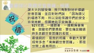 《法鼓全集》導讀系列(5)四講之一-觀音法門（講師：果慨法師）