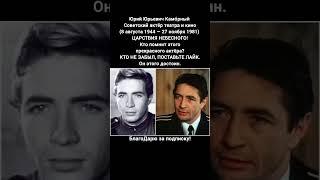 Юрий Каморный актёр СССР биография фильмы кино #кино #фильм