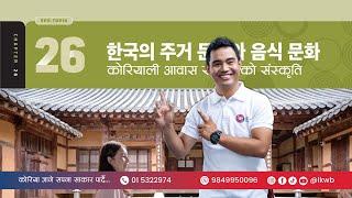 Chapter 26 한국의 주거 문화와 음식 문화 | EPS-TOPIK New Course