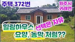 주택 372-1번 원주 대지155평(1억2천) 대지 및 전 포함278평(1억5천만)033-765-5998/010-8827-9285#원주주택매매#귀래면주택#황토주택#싼주택#