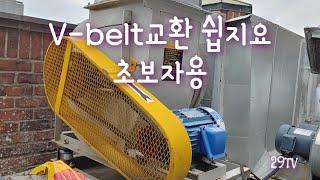 V-belt 벨트교환 쉽지요