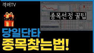 당일단타 강한종목선정 기준과 방법~!