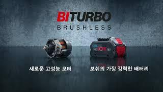 BITURBO Brushless (바이터보), 보쉬의 새로운 고성능 모터와 초강력 배터리로 충전 전동공구의 혁신적인 성능을 발휘하는 기술 ! 그 극대화된 파워를 체험해보세요 !