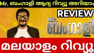 ഞെട്ടിച്ചോ? Mr. Bengali : The Real Hero Movie Review | Preview | First Show Review & Response Update