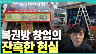 복권방 하루 200만원 팔면 한달에 얼마나 벌까? (ft.10년차 자영업자)