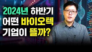 2024년 하반기, 활약이 기대되는 바이오 기업 Top4!