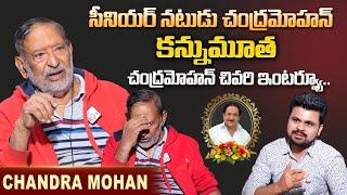 Senior Actor Chandra Mohan Last Interview | Chandra Mohan Is NO More | Anchor Roshan