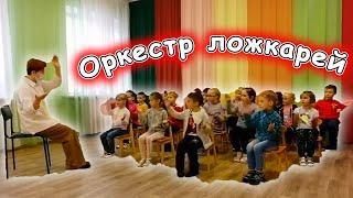 Оркестр ложкарей в детском саду | d-seminar