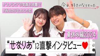 【今日好き】せなりあカップルに直撃インタビュー！ノロケが止まらないラブラブな2人を深掘り！今だから話せる裏話も！？　『今日、好きになりました。夏休み編2024』カップルインタビュー