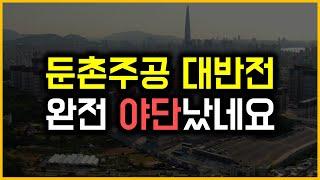 둔촌주공 대반전 - 완전 야단났네요