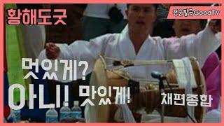 #황해도굿 - #이북장구 • 채편 중점 연습 (종합)  Korean Shaman Music