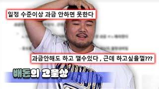 과금안해도 다 할 수있는 게임은 욕은 왜먹는건가에 대한 토론 ㅣ고물상 배돈